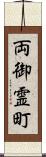 両御霊町 Scroll