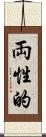 両性的 Scroll