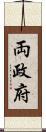 両政府 Scroll