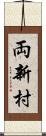 両新村 Scroll