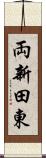 両新田東 Scroll