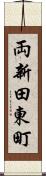 両新田東町 Scroll