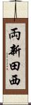両新田西 Scroll