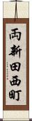 両新田西町 Scroll