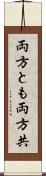 両方とも Scroll