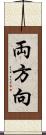 両方向 Scroll