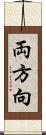 両方向 Scroll