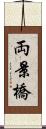 両景橋 Scroll