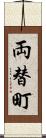 両替町 Scroll