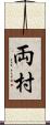 両村 Scroll