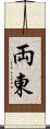 両東 Scroll