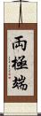 両極端 Scroll