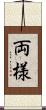 両様 Scroll