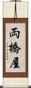 両橋屋 Scroll