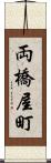 両橋屋町 Scroll