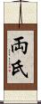 両氏 Scroll