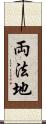 両法地 Scroll