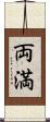 両満 Scroll