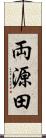 両源田 Scroll