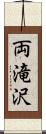 両滝沢 Scroll