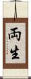 両生 Scroll