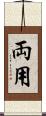 両用 Scroll