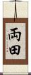 両田 Scroll
