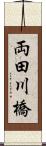両田川橋 Scroll