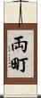 両町 Scroll