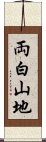 両白山地 Scroll