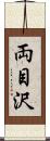 両目沢 Scroll