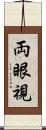 両眼視 Scroll