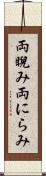 両睨み Scroll