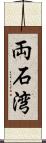 両石湾 Scroll