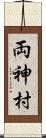 両神村 Scroll