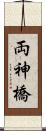 両神橋 Scroll