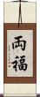 両福 Scroll