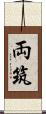 両筑 Scroll