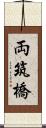 両筑橋 Scroll