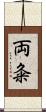 両粂 Scroll