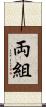 両組 Scroll