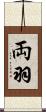 両羽 Scroll