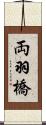 両羽橋 Scroll