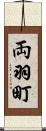 両羽町 Scroll