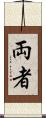 両者 Scroll