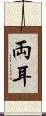両耳 Scroll