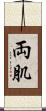 両肌 Scroll