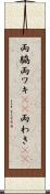 両脇 Scroll