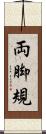 両脚規 Scroll