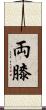 両膝 Scroll